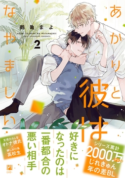 あかりと彼はなやましい 2 [リブレ]