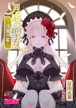 月庭の聖女淫蜜の宴第7話 [ブレインハウス]