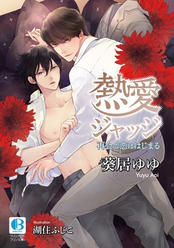 熱愛ジャッジ－再会で恋ははじまる－ [SNP]