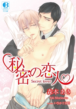 秘密の恋人 [SNP]