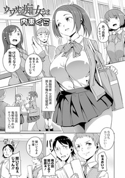 ウワサの痴女さま [一水社]