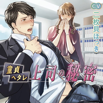 童貞ヘタレ上司の秘密【がるまに限定特典付き】 [chocolat blanc]