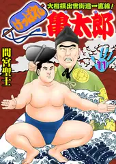 けっぱれ亀太郎11