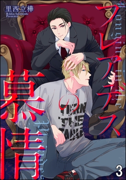 プレアデスの慕情（分冊版）　【第3話】 [海王社]