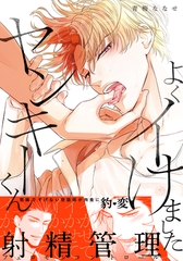 よくイけましたヤンキーくん【単行本版（電子限定12P有償小冊子付）】 [シュークリーム]