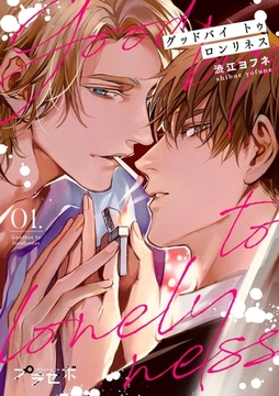 グッドバイトゥロンリネス【分冊版】 1話 [笠倉出版社]