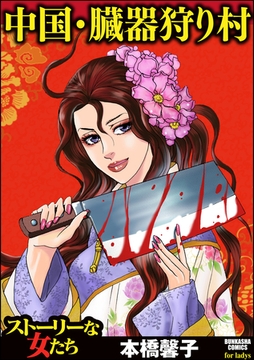 中国・臓器狩り村 [ぶんか社]