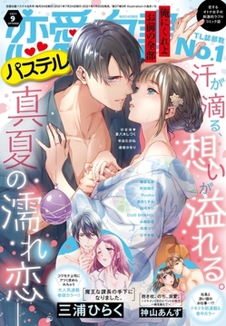 恋愛白書パステル 2021年9月号 [宙出版]