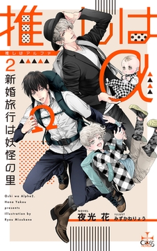推しはα2 新婚旅行は妖怪の里(イラスト付き) [笠倉出版社]