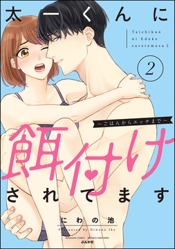 太一くんに餌付けされてます ～ごはんからエッチまで～【かきおろし漫画付】　（2） [ぶんか社]