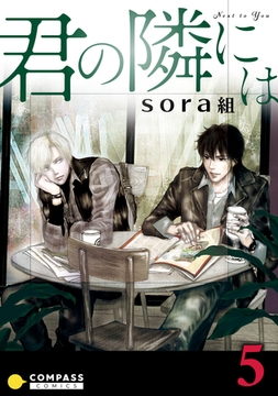君の隣には（5） [コンパス]