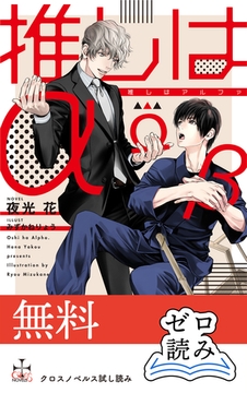 【0円無料】クロスノベルス・ゼロ読み「推しはα」 [笠倉出版社]