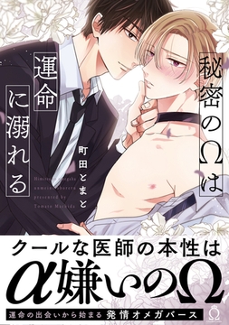 秘密のΩは運命に溺れる【特典付き】 [メディアソフト]