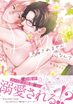 騙されません、恋なんて【特典付き】 [メディアソフト]