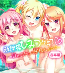 放課後ひみつクラブ～Hなコトして仲良くなろ？～
