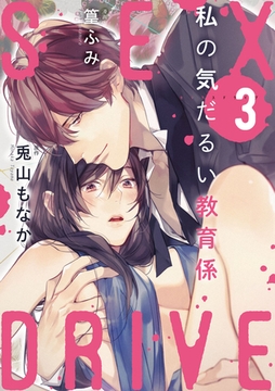 【ショコラブ】SEX DRIVE（3） 私の気だるい教育係-3- [リブレ]
