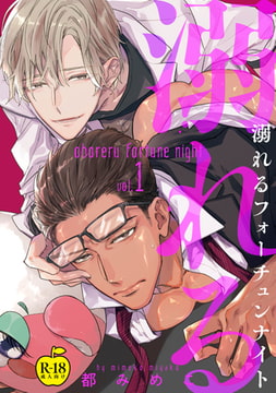 溺れるフォーチュンナイト1【R18版】 [ブレインハウス]