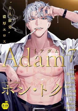 Adam volume.7【R18版】 [ブレインハウス]