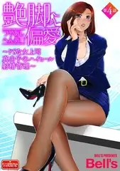艶脚偏愛【第4話】～ドSな女上司 真由子のハイヒール射精管理～