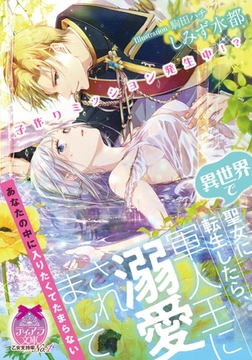 子作りミッション発生中!? 異世界で聖女に転生したら、軍人王に溺愛されまして [プランタン出版]