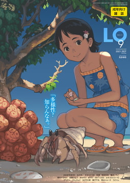 COMIC LO 2021年9月号 [茜新社]