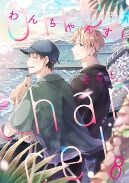 One Chance！ chance.8 [インテルフィン]
