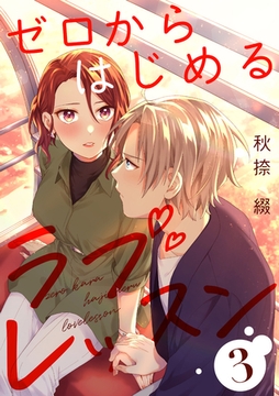 ゼロからはじめるラブレッスン LESSON.3 [インテルフィン]