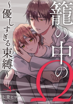籠の中のΩ～優しすぎる束縛～　第4話 [ビズビズコミックス]