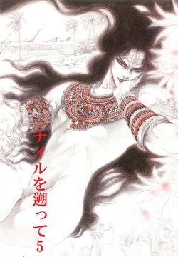 秘本・矢萩貴子コレクション　5～ナイルを遡って　迷夢篇 [ビズビズコミックス]