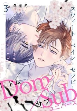 スウィート・ペイン・セラピー(3) [シュークリーム]