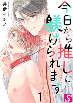 今日から推しに躾けられます【Dom/Subユニバース】 1 [スクリーモ]