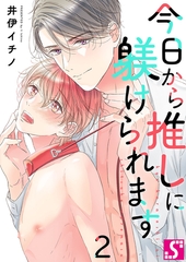 今日から推しに躾けられます【Dom/Subユニバース】 2 [スクリーモ]