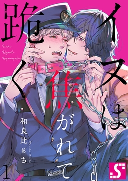 イヌは焦がれて跪く【Dom/Subユニバース】 1 [スクリーモ]