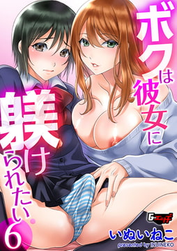 ボクは彼女に躾けられたい6 [ゲネシス]