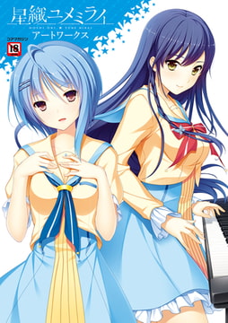 星織ユメミライアートワークス [コアマガジン]