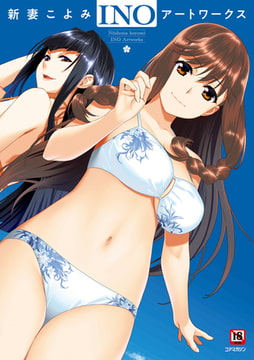 新妻こよみ INOアートワークス [コアマガジン]