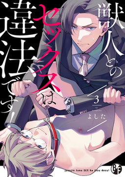 獣人とのセックスは違法です! 3 [CLLENN]