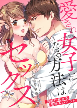 愛され女子になる方法はセックス～同期に教わる気持ちいいコト(1) [Bevy]