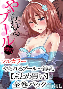 【まとめ買いパック】やられるプール～縛乳 全巻パック [forcs]