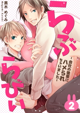 らぶらびぃ～会社の後輩にハメられちゃいました～（2） [コスミック出版]