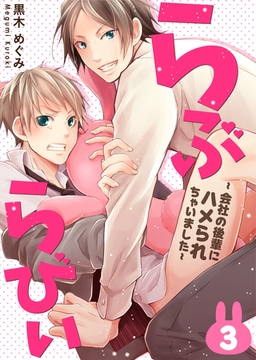 らぶらびぃ～会社の後輩にハメられちゃいました～（3） [コスミック出版]