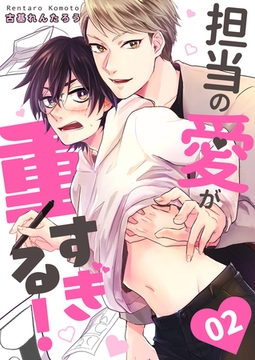 担当の愛が重すぎる! act.2 [コスミック出版]
