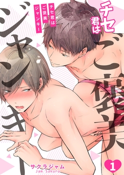 チセ君はご褒美ジャンキー act.1 [コスミック出版]