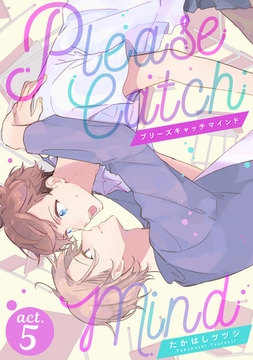 プリーズキャッチマインド（5） [コスミック出版]