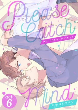プリーズキャッチマインド（6） [コスミック出版]