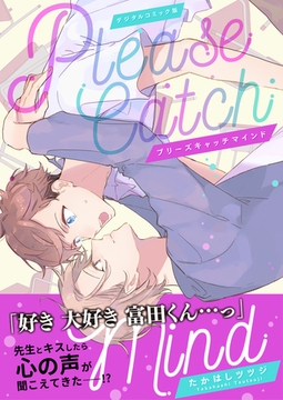 【デジタルコミック版】プリーズキャッチマインド [コスミック出版]