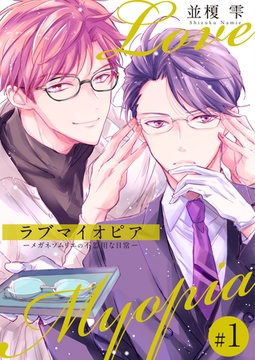 ラブマイオピアーメガネソムリエの不器用な日常ー（1） [コスミック出版]