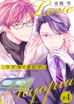 ラブマイオピアーメガネソムリエの不器用な日常ー（4） [コスミック出版]