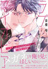 【電子限定特典付】ラブマイオピアーメガネソムリエの不器用な日常ー [コスミック出版]