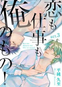 恋も仕事も俺のもの! act.3 [コスミック出版]